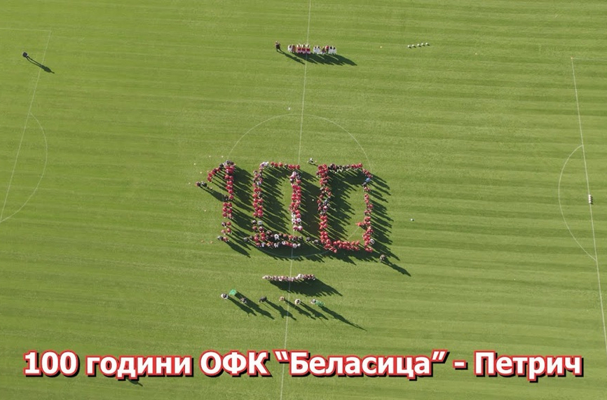 ПРАЗНИК В ПЕТРИЧ! Беласица стана на 100 години!