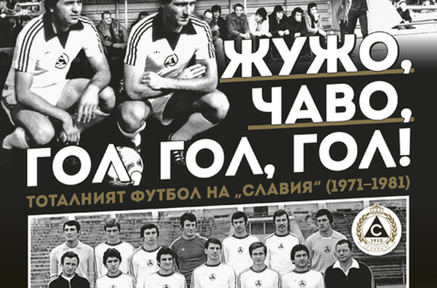 Книга разказва за отбора на Славия от 1971 до 1981 година