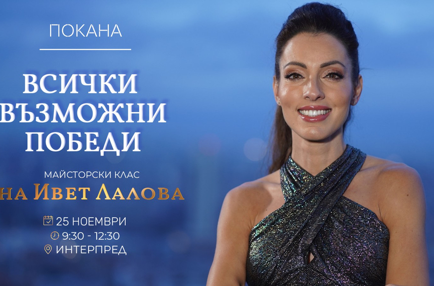 Ивет Лалова говори за "Всички възможни победи"