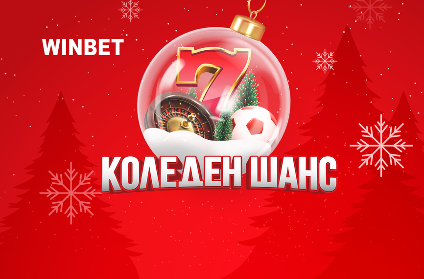 Започва Коледен шанс от WINBET с награди за общо милион лева