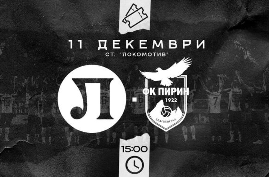 Локо (Пд) пусна билетите за последното си домакинство през годината