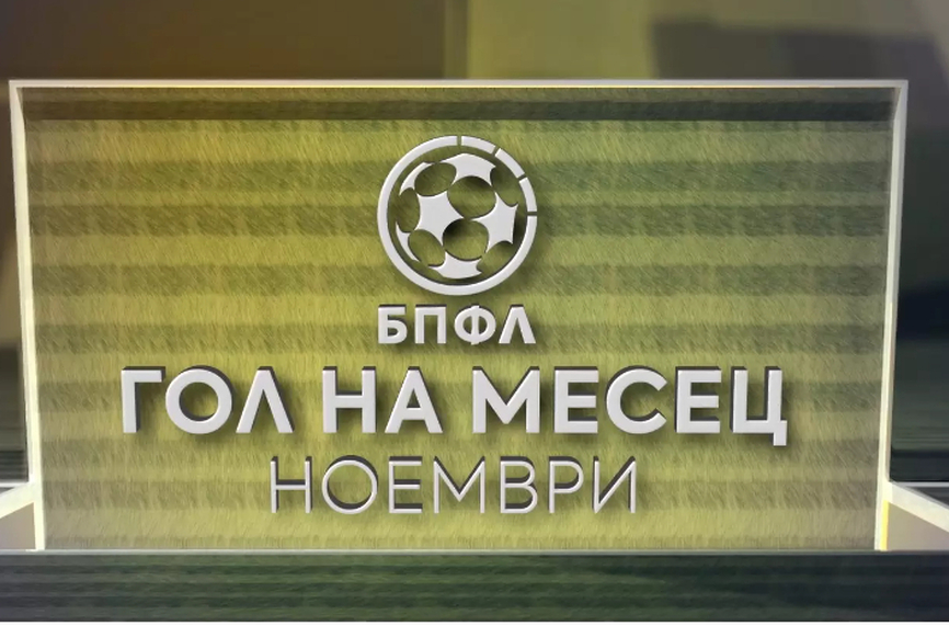 Започна гласуването за "Гол на ноември" в efbet Лига (ВИДЕО)