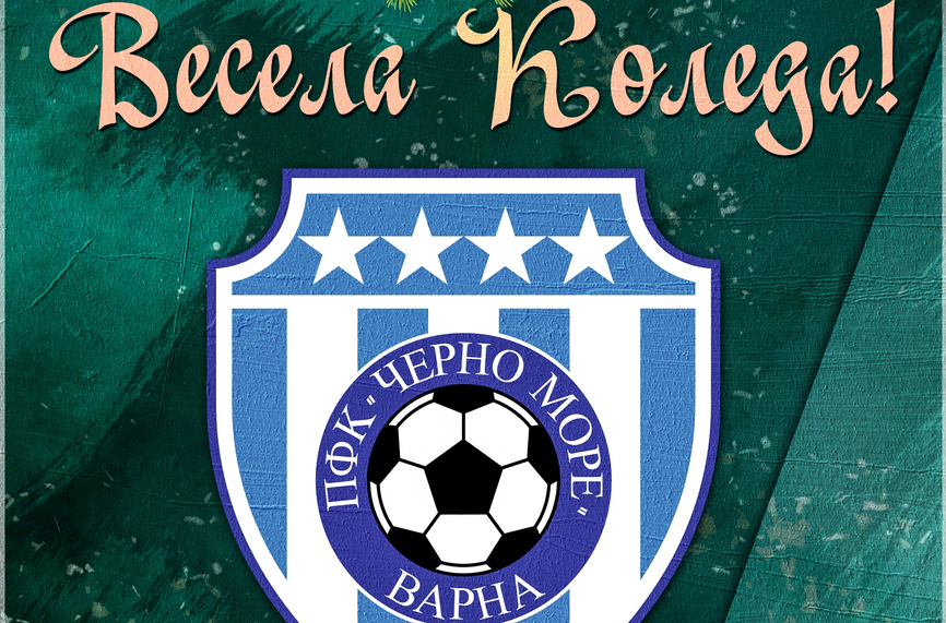 От Черно море: Бъдете благословени с цялото щастие и успех, които заслужавате!