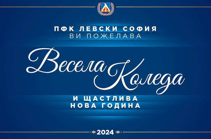 Левски поздрави феновете за Коледа: Предстоят нови битки, които ще спечелим заедно