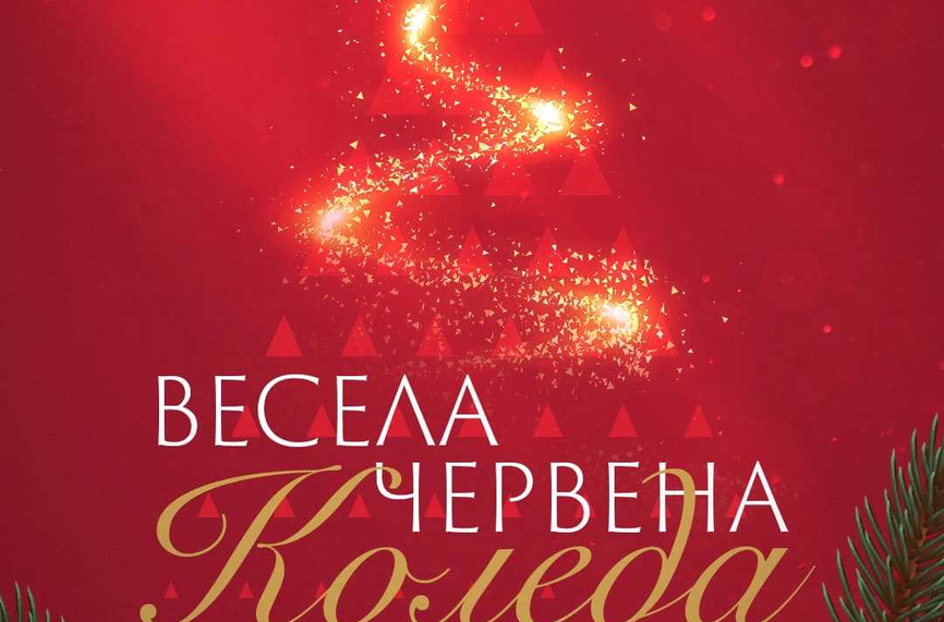 ЦСКА също поздрави за Коледа