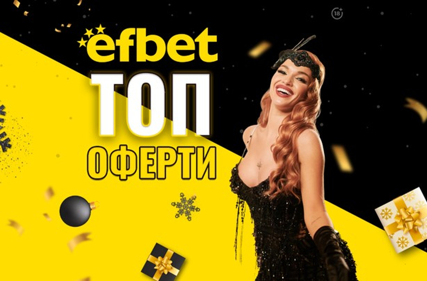 efbet изпраща годината с топ събития, високи коефициенти и фантастичен джакпот