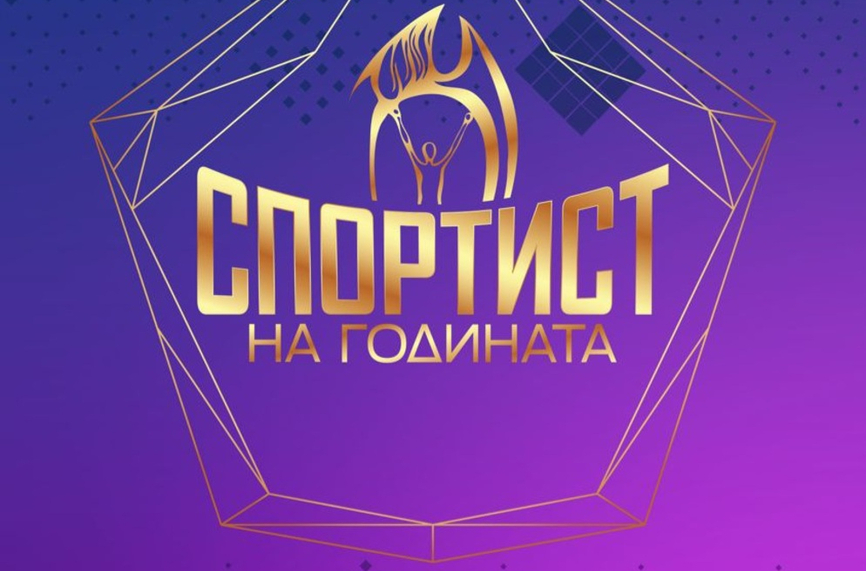 Обявиха класирането от 11-о до 20-о място за Спортист на годината