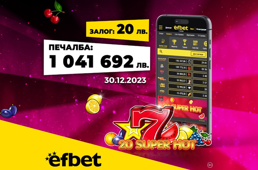 Да посрещнеш Нова година като милионер: Падна големият джакпот в efbet.com!