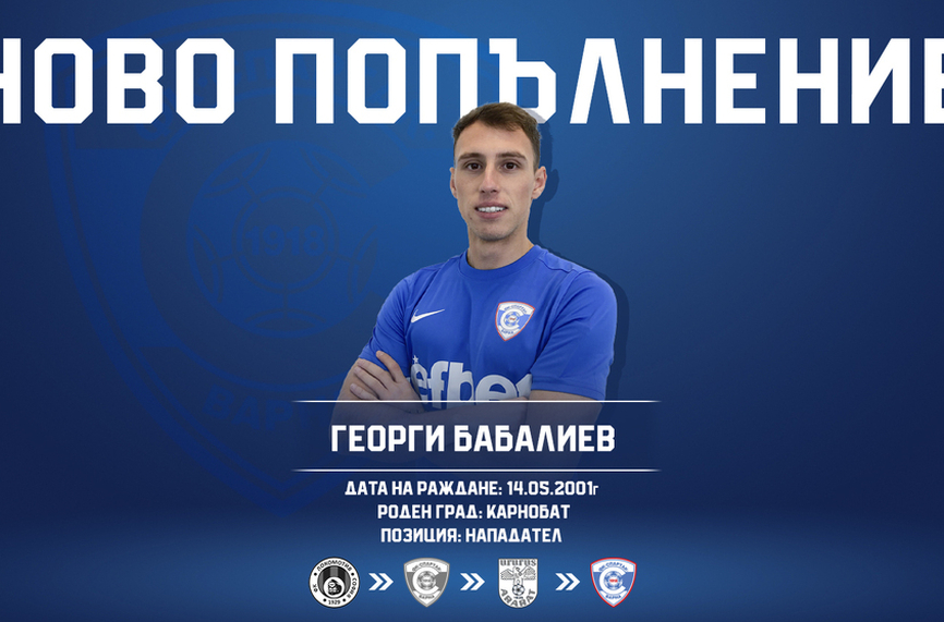 Спартак Варна си върна офанзивен футболист