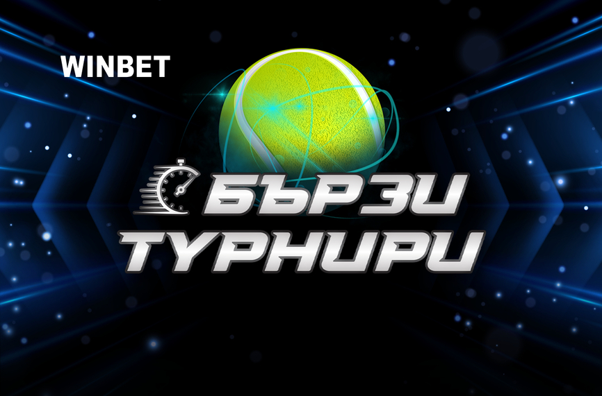 Специални предложения от WINBET за Australian Open