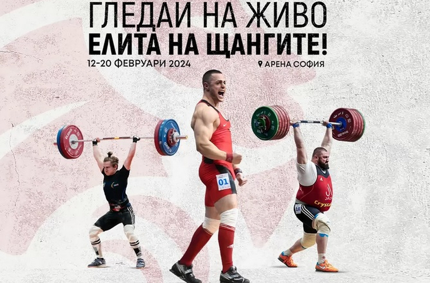 Обявиха състава на България за Европейското по щанги в София