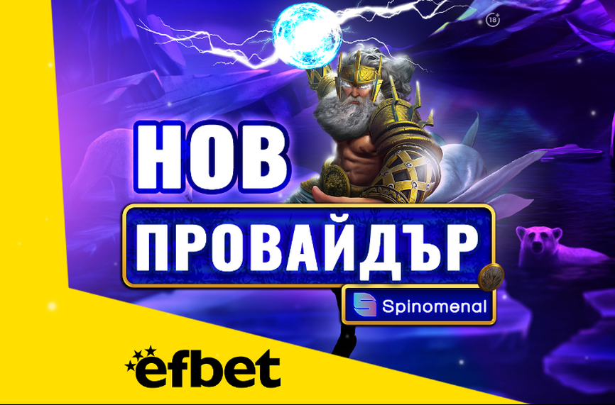 Тръпката е на efbet.com с още повече игри: efbet с ново ключово партньорство