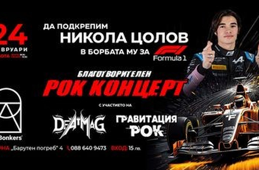 Тийнейджъри подготвят концерт в подкрепа на Никола Цолов