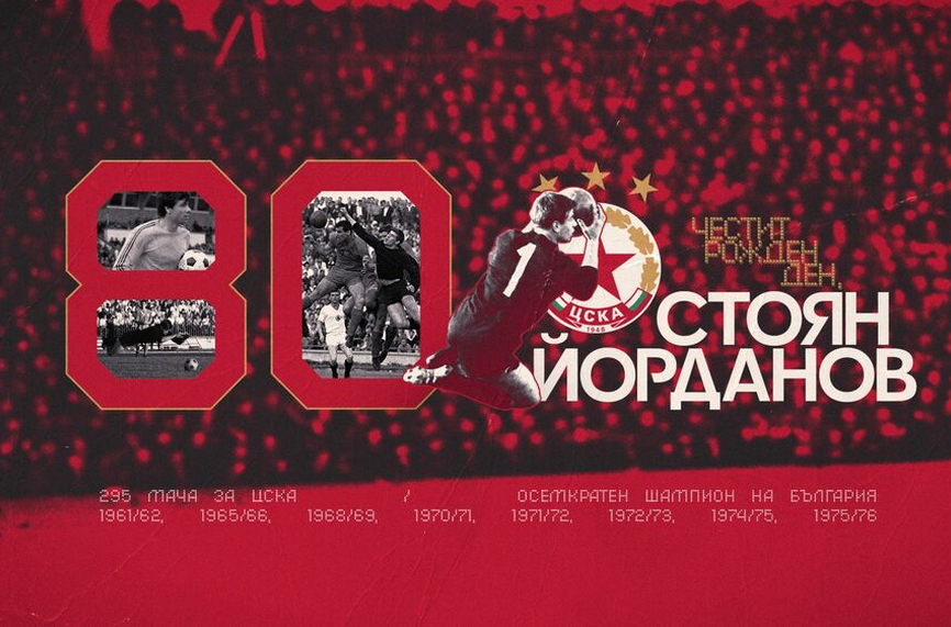 Легенда на ЦСКА празнува юбилей