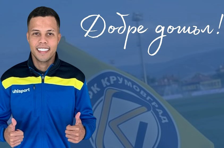 Крумовград привлече бразилец