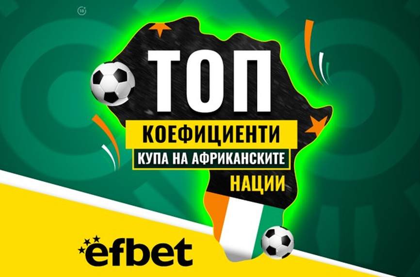 Тръпката е на „Черния континент“: Най-шокиращото издание на Купата на Африка влиза в решаващата си фаза с Топ Коефициенти от efbet
