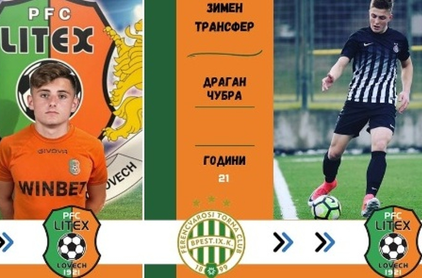 Литекс представи четирима нови