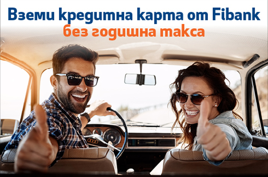 Fibank с атрактивна промоция и без годишна такса за кредитните карти