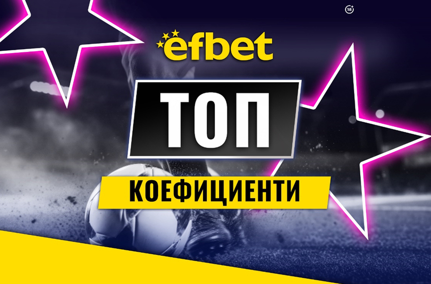 Спортните познавачи набират скорост в efbet: Двойно увеличение на седмичните печалби, чака ни и горещ уикенд с два мегасблъсъка
