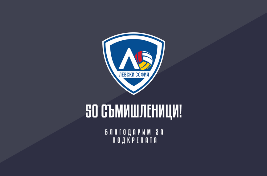 50 съмишленици влязоха в семейството на Левски!