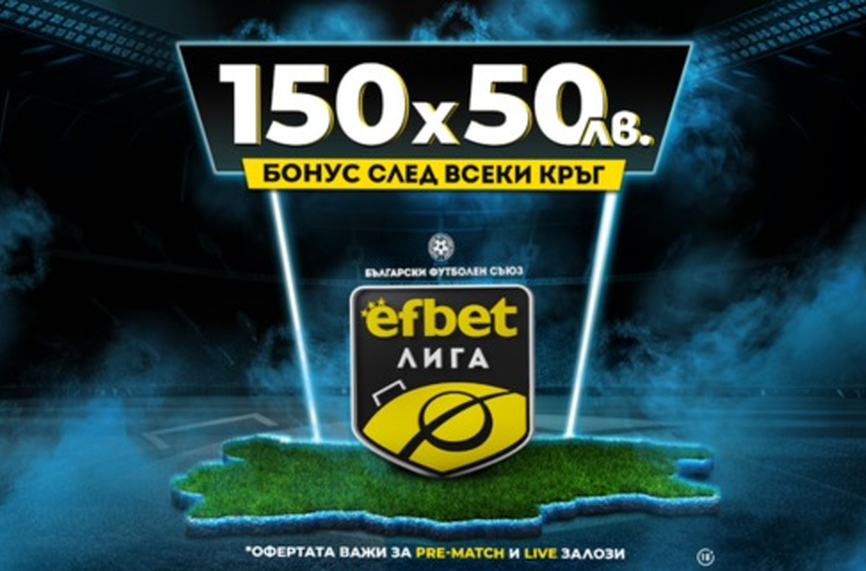 Тръпката се завръща на българския футболен терен! efbet Лига отново е тук с Топ Коефициенти и Бонуси!