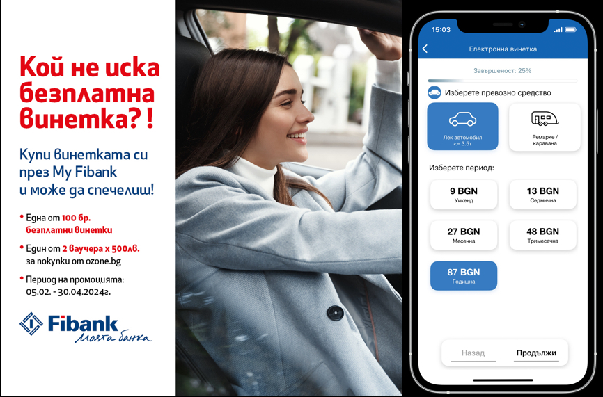 Купете e-винетка през My Fibank – бързо, лесно и сигурно