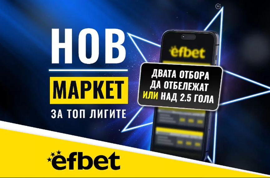 Тръпката е в головете с новия Топ Маркет от efbet.com