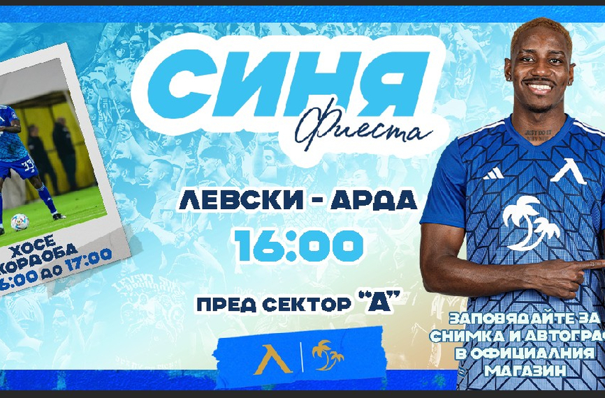 Кордоба гостува на „Синя фиеста“, Костов ще говори в петък