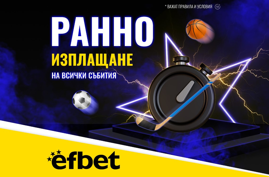 Тръпката е и в Ранното Изплащане: efbet с поредното си нововъведение в полза на потребителите