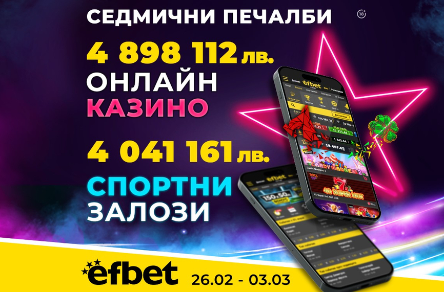 Майсторско: Фамозен рекорд в efbet допринесе за 8.94 млн. лева генерирана печалба