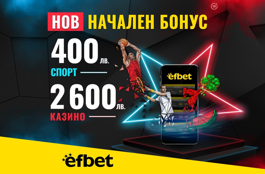 Абсолютен рекорд на efbet: Началният Бонус Спорт скочи двойно, а Бонусът за Казино нарасна с над 70%