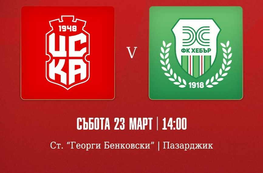 Хебър и ЦСКА 1948 се срещат в контрола