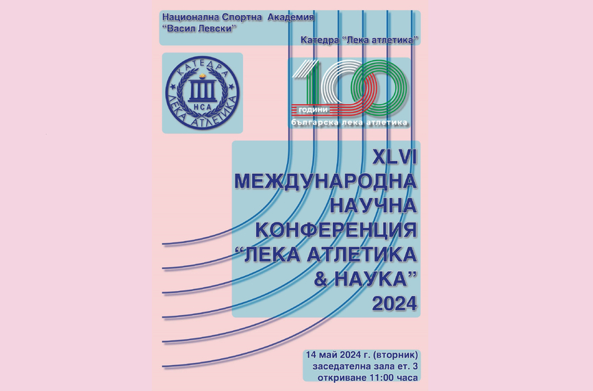 Научна конференция за 100 г. лека атлетика в България