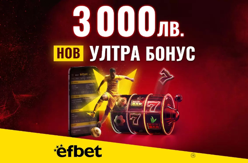 Начален Бонус за Спорт или за Казино? В efbet вече няма нужда да избираш с новия Ултра Бонус 3 000 лева