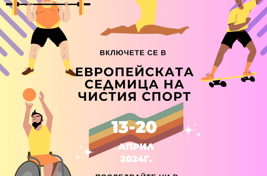 Антидопинговият център провежда  „Европейска седмица на чистия спорт“