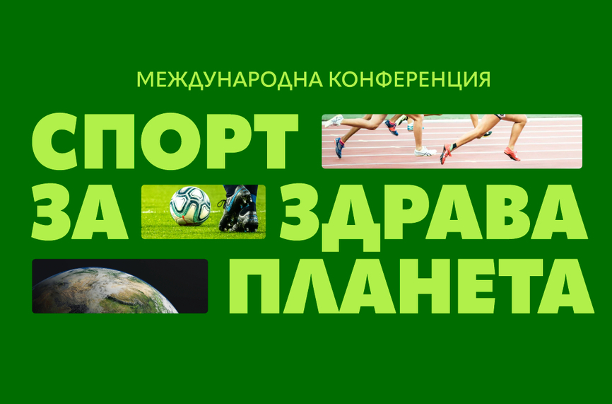 Конференцията представя възможностите за зелен спорт в България и научете от експерти как да приложите устойчиви практики във вашите организации