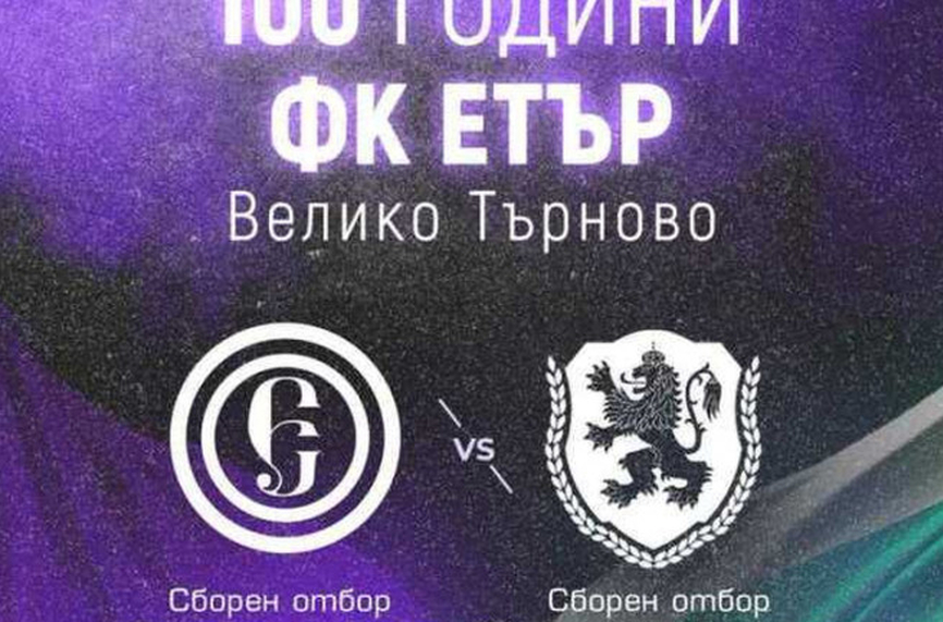 Нова дата в Етър за вековния юбилей