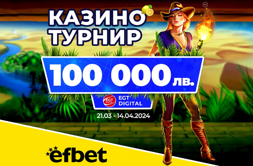 Последен шанс за пролетната бонус игра на efbet и EGT Digital
