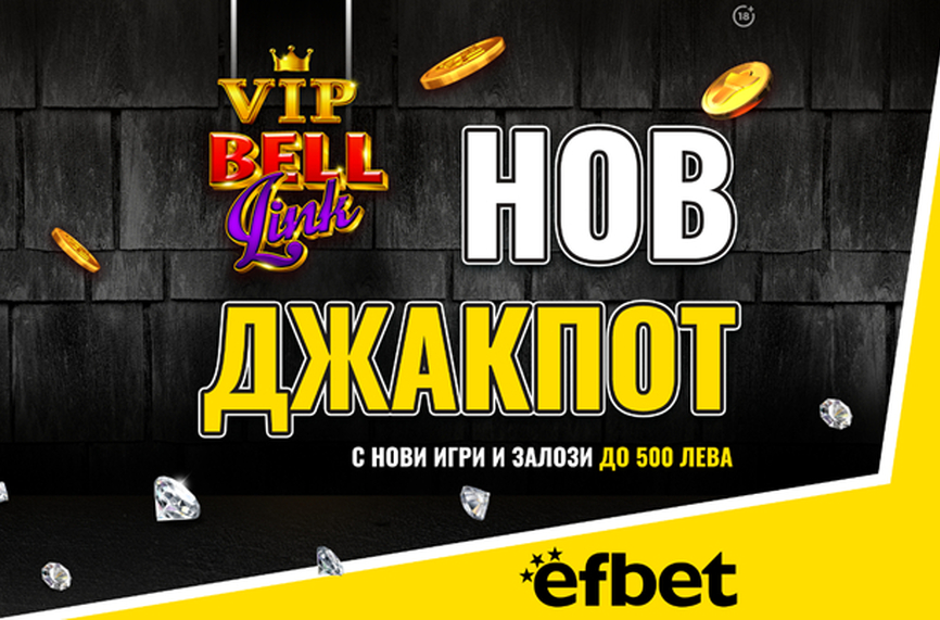 След новия начален бонус: efbet зарадва потребителите си и с нов VIP джакпот!