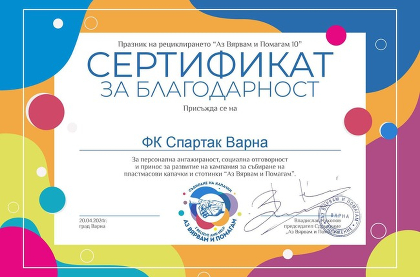 Спартак (Варна) с активно участие в кампанията „Аз Вярвам и Помагам“