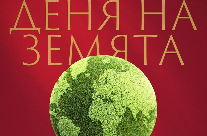 ЦСКА отбеляза Деня на Земята