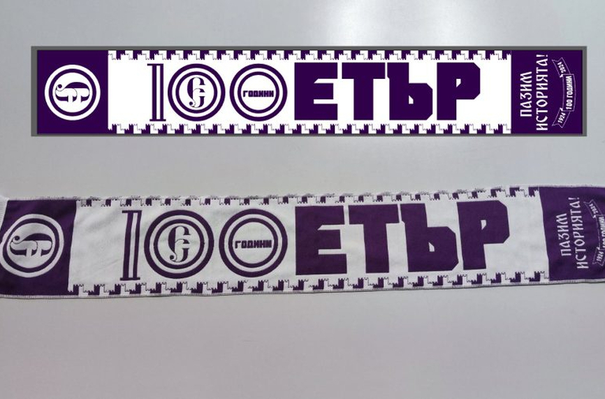 Етър е вековен!
