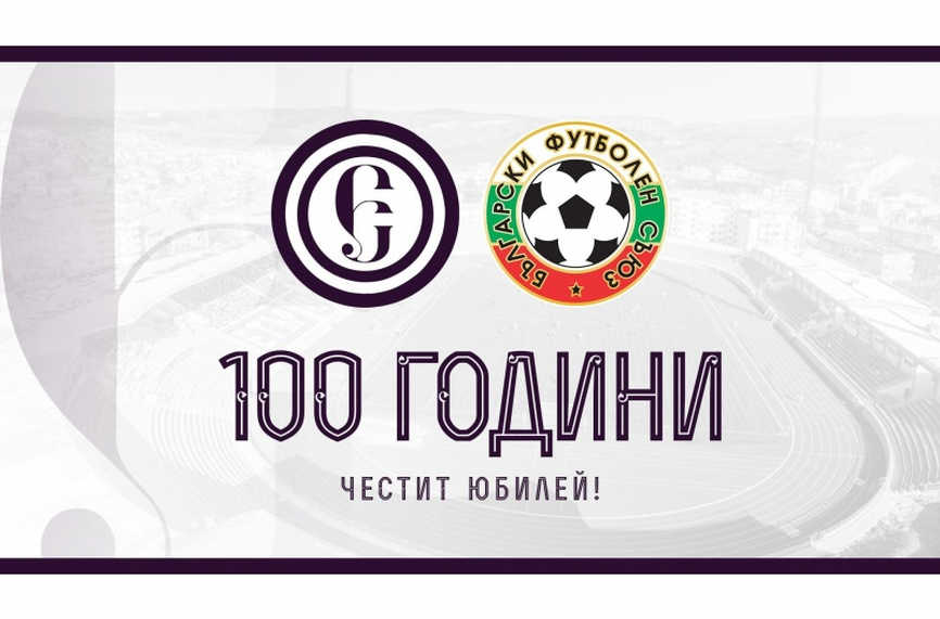 БФС поздрави Етър за вековния юбилей
