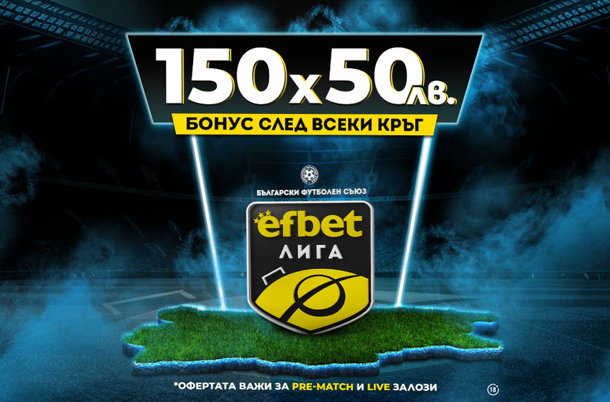 Тръпката е в efbet Лига – шампионатът се разделя на 3 групи, интригата е на макс!