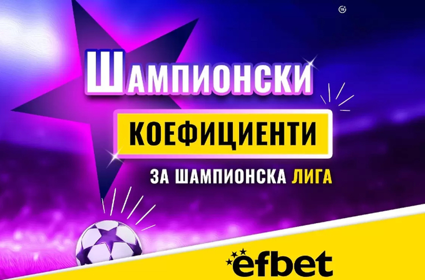 Тръпката е в Шампионска Лига: 4 отбора, 3 двубоя до края и 1 голям фаворит