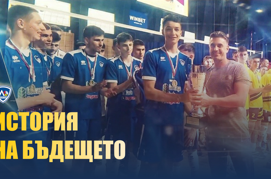 История на бъдещето - филм за възхода на волейболния Левски