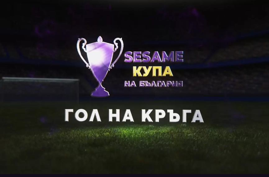 Кой гол ще бъде определен за номер 1 във финала за Купата? (ВИДЕО)