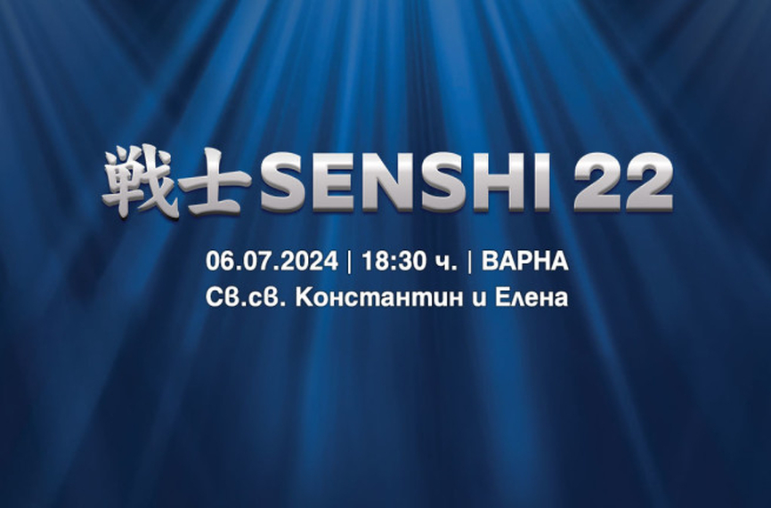 Вече са в продажба билетите за SENSHI 22