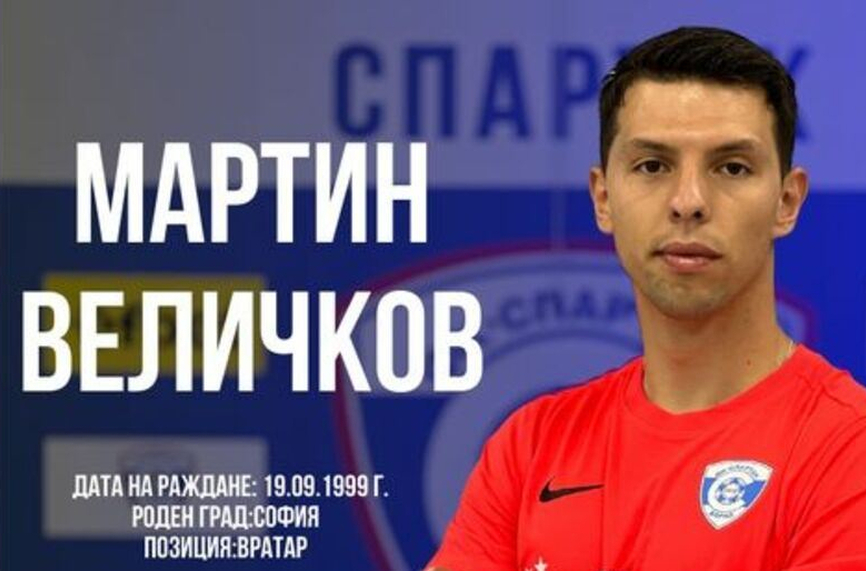Официално: Спартак (Варна) с първи нов