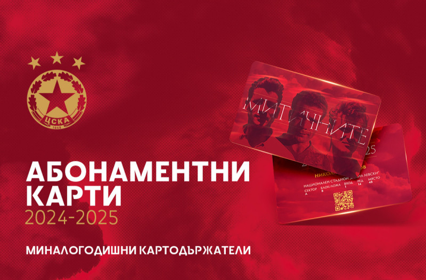 ЦСКА пусна абонаментните карти